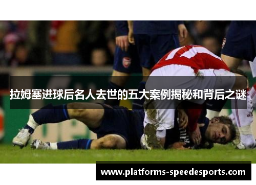 拉姆塞进球后名人去世的五大案例揭秘和背后之谜