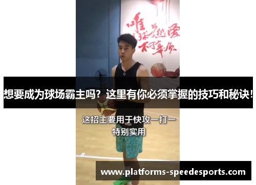 想要成为球场霸主吗？这里有你必须掌握的技巧和秘诀！