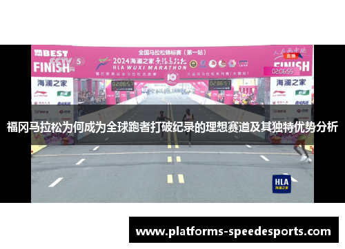 福冈马拉松为何成为全球跑者打破纪录的理想赛道及其独特优势分析