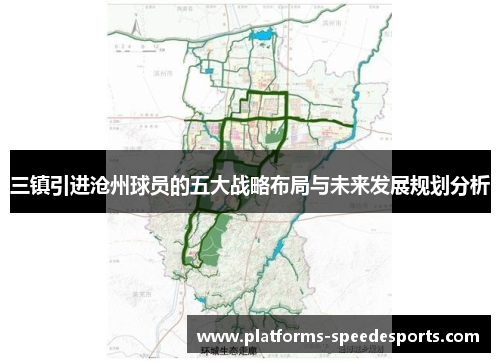 三镇引进沧州球员的五大战略布局与未来发展规划分析