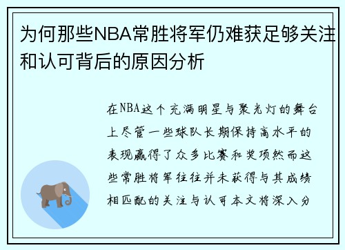 为何那些NBA常胜将军仍难获足够关注和认可背后的原因分析