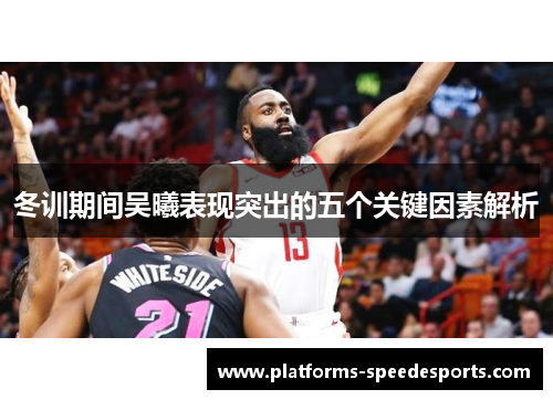 冬训期间吴曦表现突出的五个关键因素解析