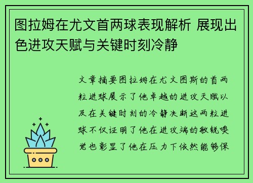 图拉姆在尤文首两球表现解析 展现出色进攻天赋与关键时刻冷静