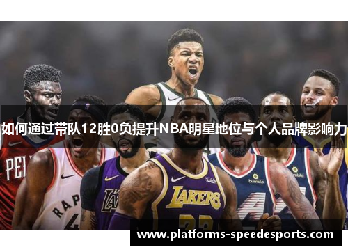 如何通过带队12胜0负提升NBA明星地位与个人品牌影响力