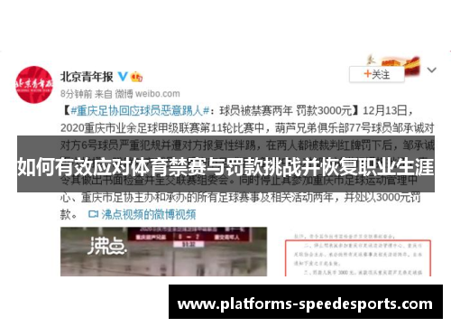 如何有效应对体育禁赛与罚款挑战并恢复职业生涯