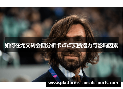 如何在尤文转会期分析卡卢卢买断潜力与影响因素