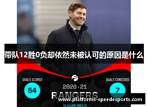 带队12胜0负却依然未被认可的原因是什么