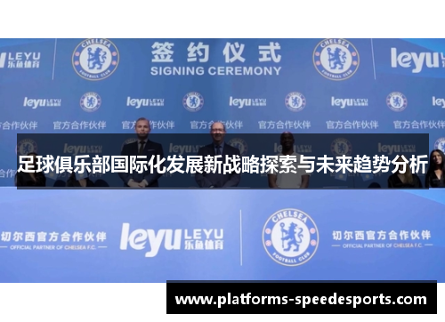 足球俱乐部国际化发展新战略探索与未来趋势分析
