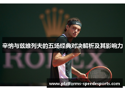 辛纳与兹维列夫的五场经典对决解析及其影响力