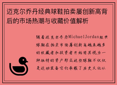 迈克尔乔丹经典球鞋拍卖屡创新高背后的市场热潮与收藏价值解析