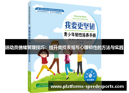 运动员情绪管理技巧：提升竞技表现与心理韧性的方法与实践