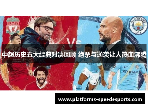 中超历史五大经典对决回顾 绝杀与逆袭让人热血沸腾
