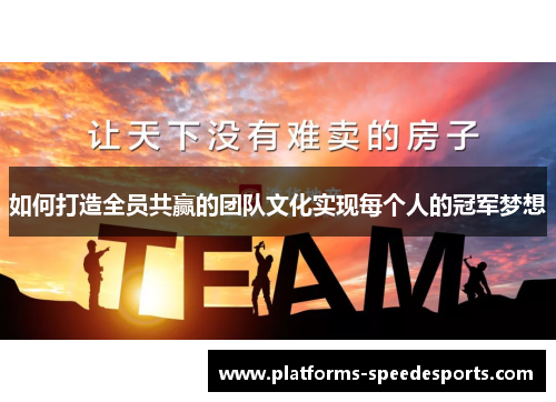如何打造全员共赢的团队文化实现每个人的冠军梦想
