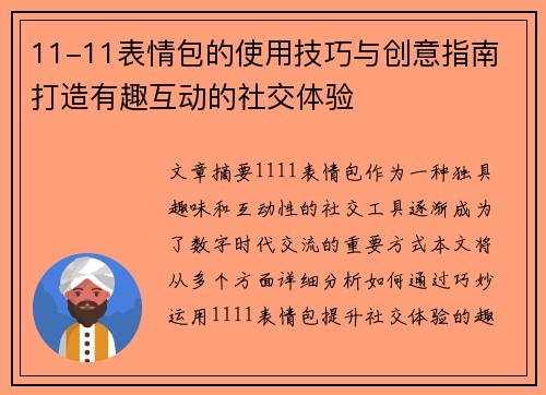 11-11表情包的使用技巧与创意指南 打造有趣互动的社交体验