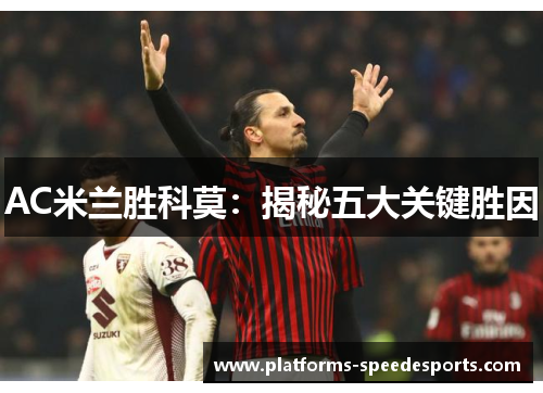 AC米兰胜科莫：揭秘五大关键胜因