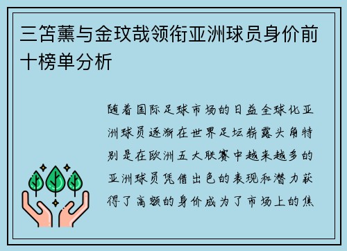 三笘薰与金玟哉领衔亚洲球员身价前十榜单分析