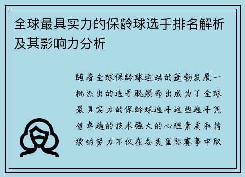 全球最具实力的保龄球选手排名解析及其影响力分析