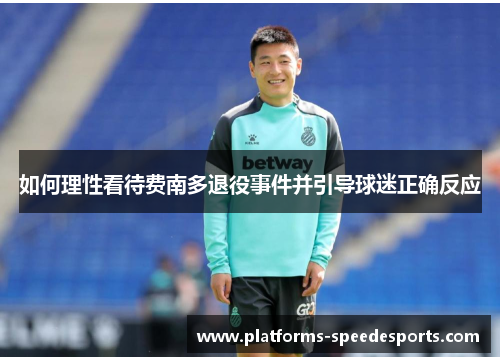 如何理性看待费南多退役事件并引导球迷正确反应