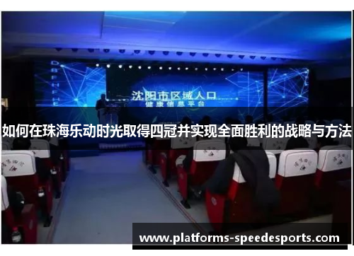 如何在珠海乐动时光取得四冠并实现全面胜利的战略与方法