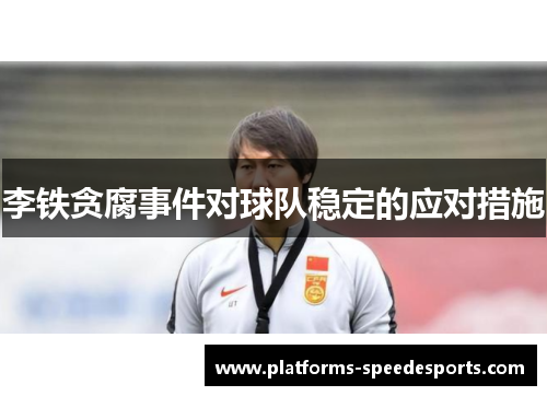 李铁贪腐事件对球队稳定的应对措施