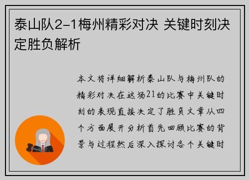泰山队2-1梅州精彩对决 关键时刻决定胜负解析