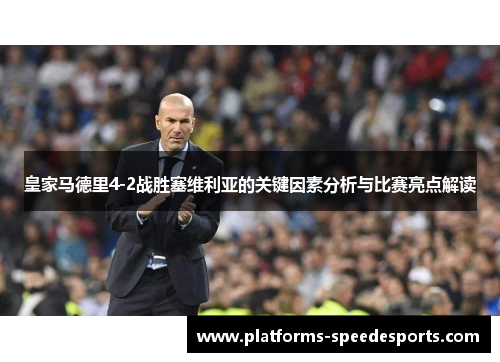 皇家马德里4-2战胜塞维利亚的关键因素分析与比赛亮点解读