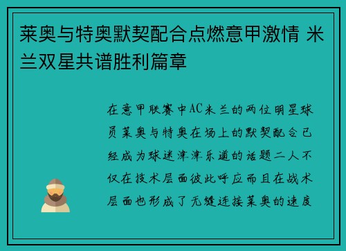 莱奥与特奥默契配合点燃意甲激情 米兰双星共谱胜利篇章