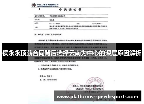 侯永永顶薪合同背后选择云南为中心的深层原因解析