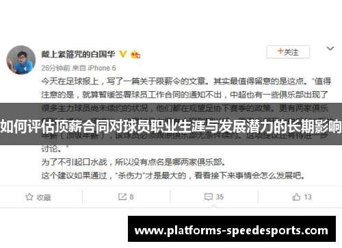 如何评估顶薪合同对球员职业生涯与发展潜力的长期影响