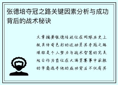 张德培夺冠之路关键因素分析与成功背后的战术秘诀