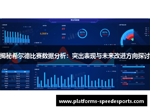 揭秘希尔德比赛数据分析：突出表现与未来改进方向探讨