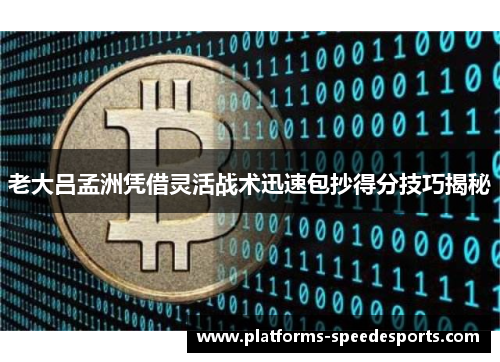 老大吕孟洲凭借灵活战术迅速包抄得分技巧揭秘