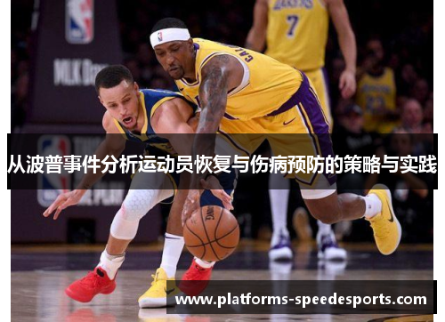 从波普事件分析运动员恢复与伤病预防的策略与实践