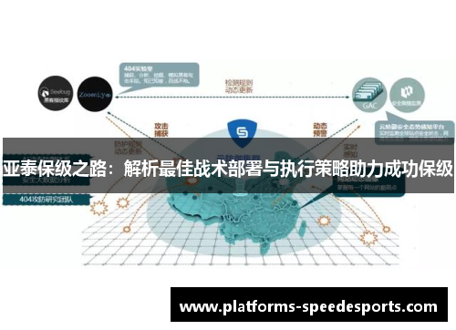 亚泰保级之路：解析最佳战术部署与执行策略助力成功保级