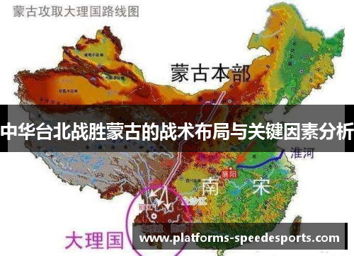 中华台北战胜蒙古的战术布局与关键因素分析