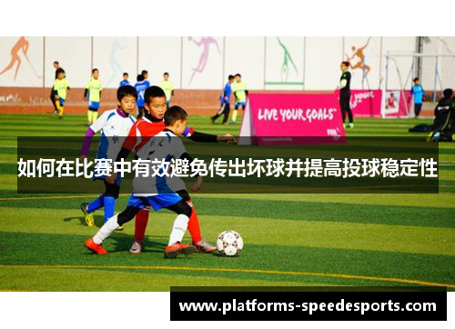 如何在比赛中有效避免传出坏球并提高投球稳定性