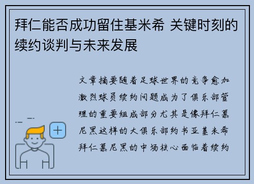 拜仁能否成功留住基米希 关键时刻的续约谈判与未来发展