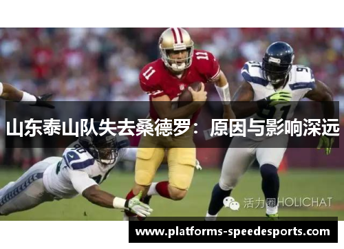 山东泰山队失去桑德罗：原因与影响深远