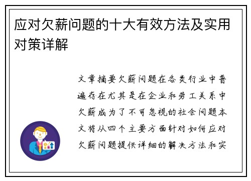 应对欠薪问题的十大有效方法及实用对策详解