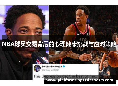 NBA球员交易背后的心理健康挑战与应对策略