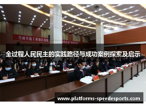 全过程人民民主的实践路径与成功案例探索及启示