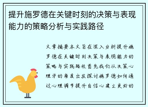 提升施罗德在关键时刻的决策与表现能力的策略分析与实践路径
