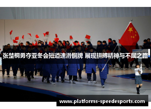 张楚桐勇夺亚冬会短道速滑铜牌 展现拼搏精神与不屈之路