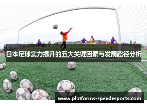 日本足球实力提升的五大关键因素与发展路径分析