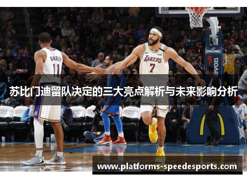 苏比门迪留队决定的三大亮点解析与未来影响分析