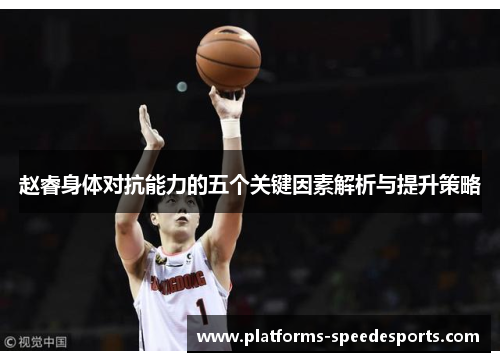 赵睿身体对抗能力的五个关键因素解析与提升策略