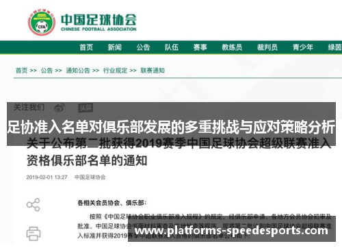 足协准入名单对俱乐部发展的多重挑战与应对策略分析