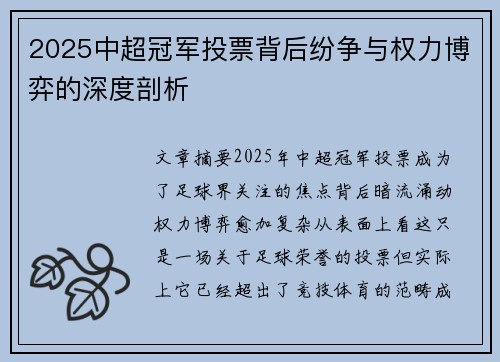 2025中超冠军投票背后纷争与权力博弈的深度剖析