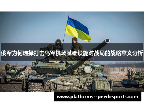 俄军为何选择打击乌军机场基础设施对战局的战略意义分析