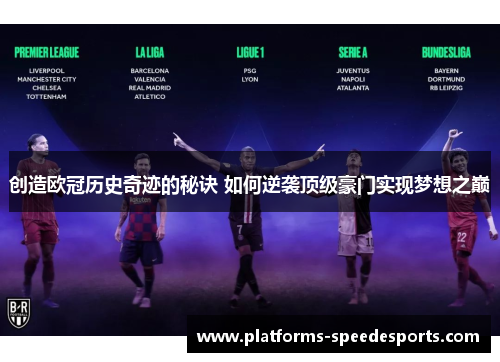 创造欧冠历史奇迹的秘诀 如何逆袭顶级豪门实现梦想之巅